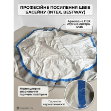Професійна пайка та капітальне посилення швів дна ПВХ басейнів (Intex, Bestway)